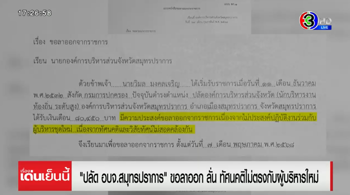 ว่อน จม.ลาออก ปลัด อบจ.สมุทรปราการ 