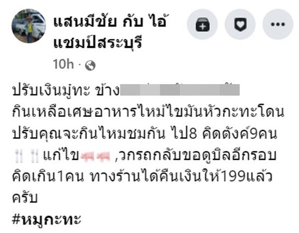 ร้านหมูกระทะ คีบเศษเนื้อปรับ 36 บาท