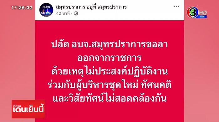 ว่อน จม.ลาออก ปลัด อบจ.สมุทรปราการ 