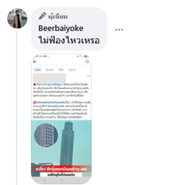 เบียร์ ใบหยก ฟ้องคนปล่อยข่าวตึกเอียง 