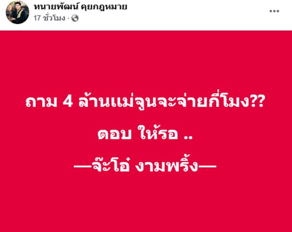 ทนายพัฒน์