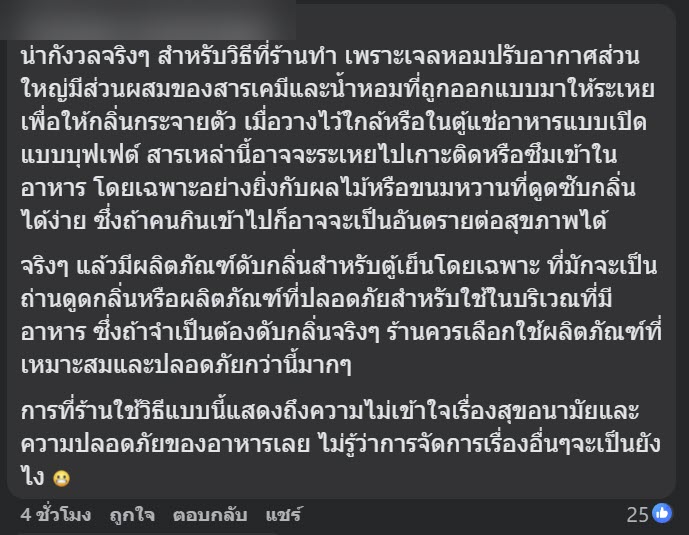 ร้านบุฟเฟต์ ใช้เจลปรับอากาศ ในตู้แช่