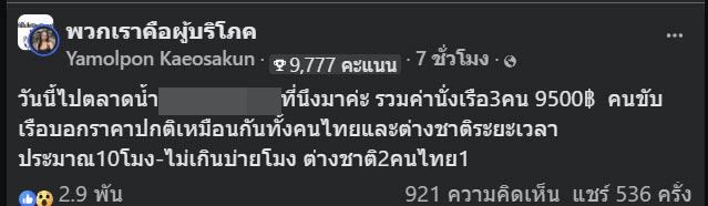 นักท่องเที่ยวโวย นั่งเรือตลาดน้ำ 3 คน 9500