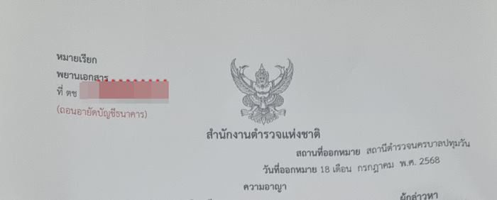 คนโอนเงินผิด แต่โดนอายัดบัญชี