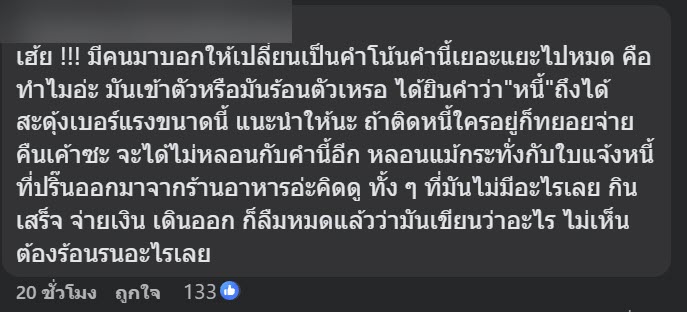 ดราม่าใบแจ้งหนี้ ลูกค้าปรี๊ด เขียนด่าร้านกลางบิล