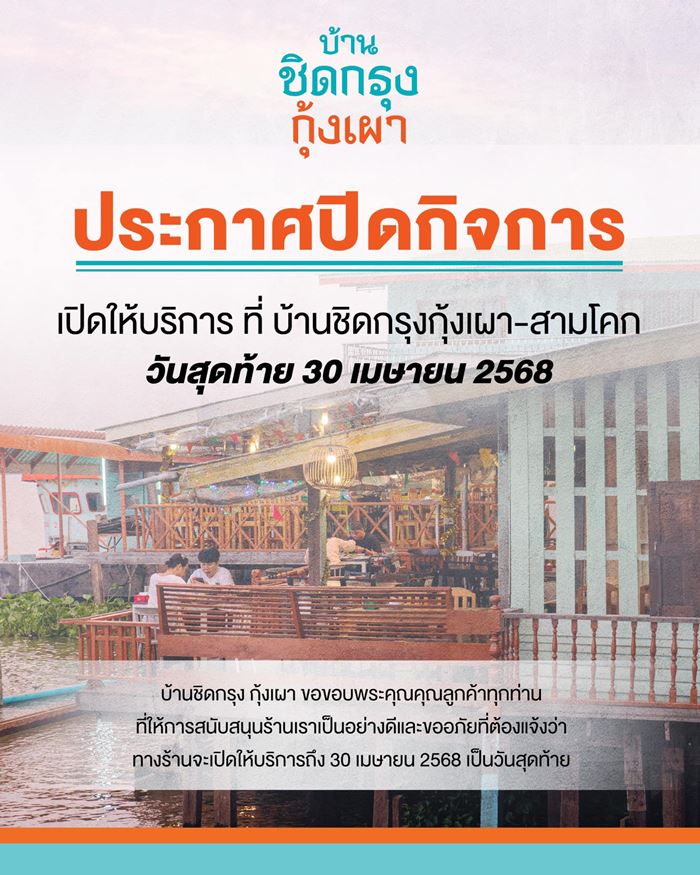 ร้านอาหารปิดกิจการ