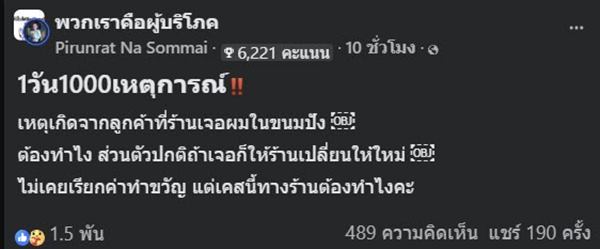 ลูกค้าแสบ