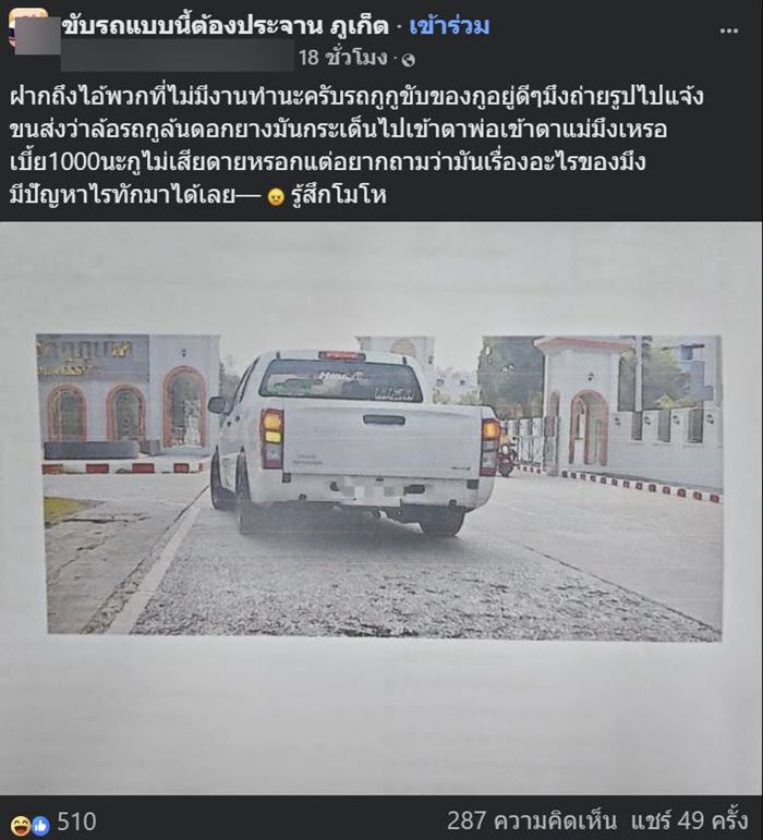 กระบะล้อล้น โพสต์ด่าคนแจ้งขนส่งทำโดนปรับ