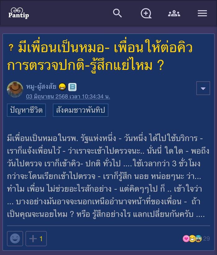 เพื่อนเป็นหมอ นัดตรวจที่ รพ. กลับปล่อยรอคิวนาน 3 ชม.