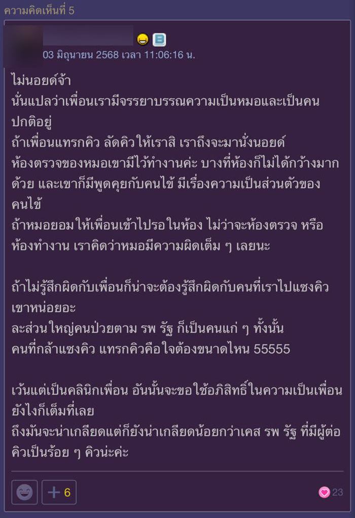 เพื่อนเป็นหมอ นัดตรวจที่ รพ. กลับปล่อยรอคิวนาน 3 ชม.