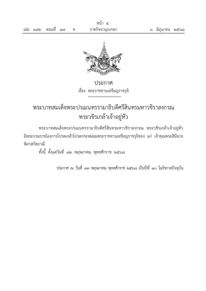 โปรดเกล้าฯ พระราชทานเหรียญราชรุจิทอง แก่ เจ้าคุณพระสินีนาถ พิลาสกัลยาณี 