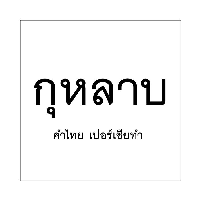 วันภาษาไทยแห่งชาติ