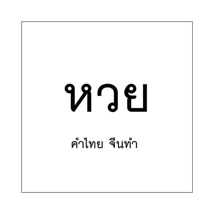 วันภาษาไทยแห่งชาติ