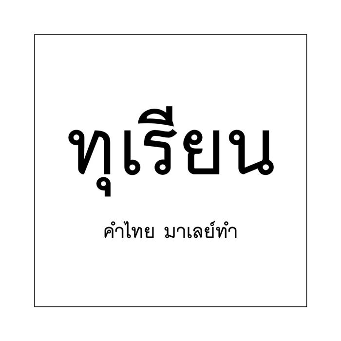 วันภาษาไทยแห่งชาติ