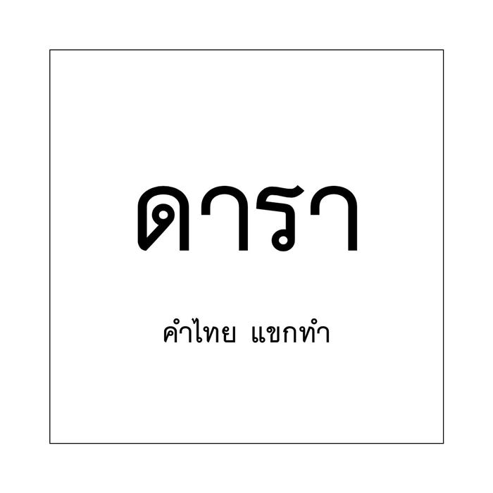 วันภาษาไทยแห่งชาติ