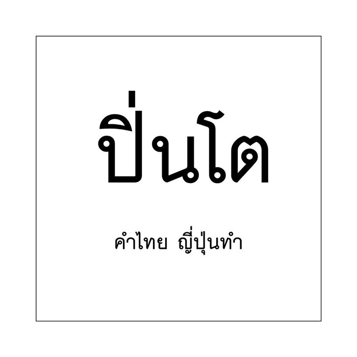 วันภาษาไทยแห่งชาติ