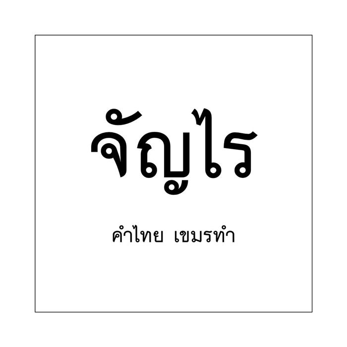 วันภาษาไทยแห่งชาติ