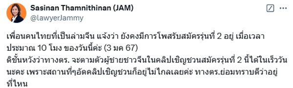 ข่าวรับสมัครรุ่น 2 ชวนคนจีนเป็น ตร.อาสา 