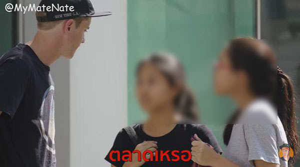 My Mate Nate เนท บาร์ทลิ่ง