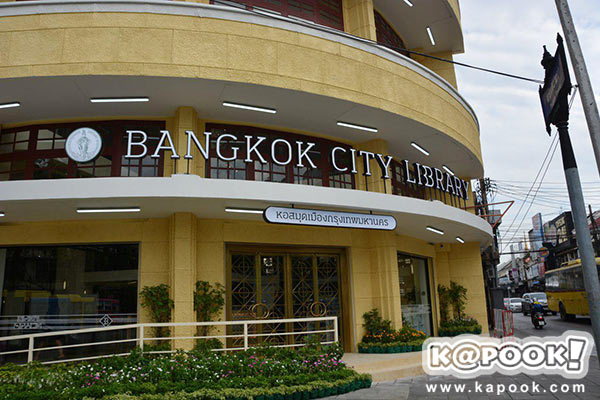 หอสมุดเมืองกรุงเทพ