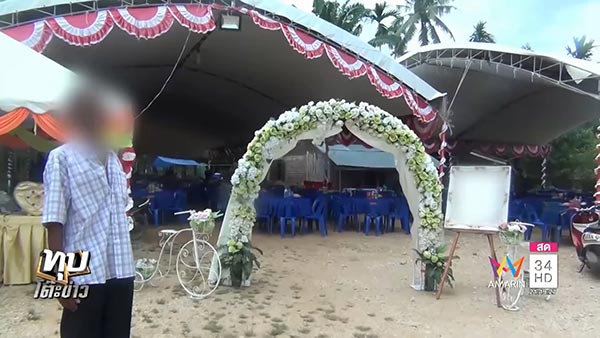 งานแต่งล่ม 