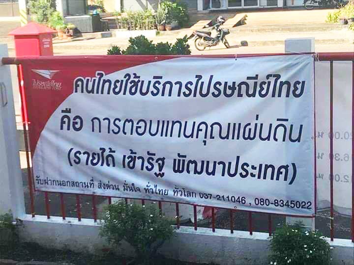 ไปรษณีย์ไทย