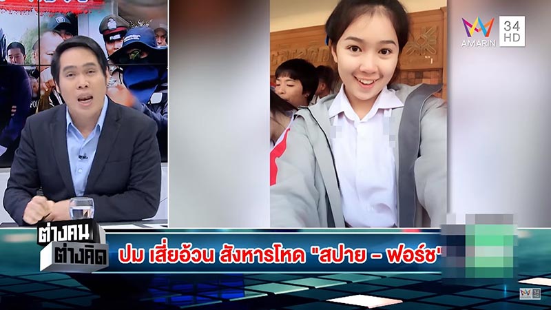 ยิงน้องสปาย ฟอสเขาชีจรรย์