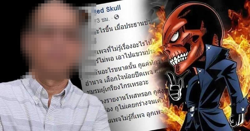 เพจ Red Skull