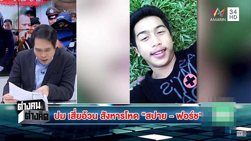 ยิงน้องสปาย ฟอสเขาชีจรรย์