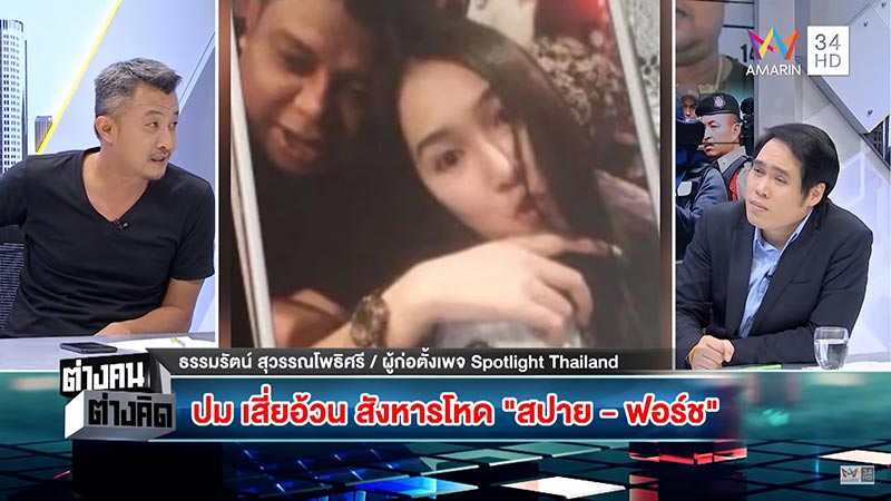 ยิงน้องสปาย ฟอสเขาชีจรรย์