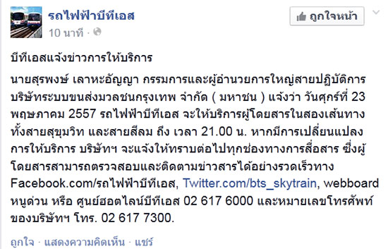 วันนี้ 23 พ.ค. 57 รถไฟฟ้า BTS วิ่งปกติถึง 3 ทุ่ม