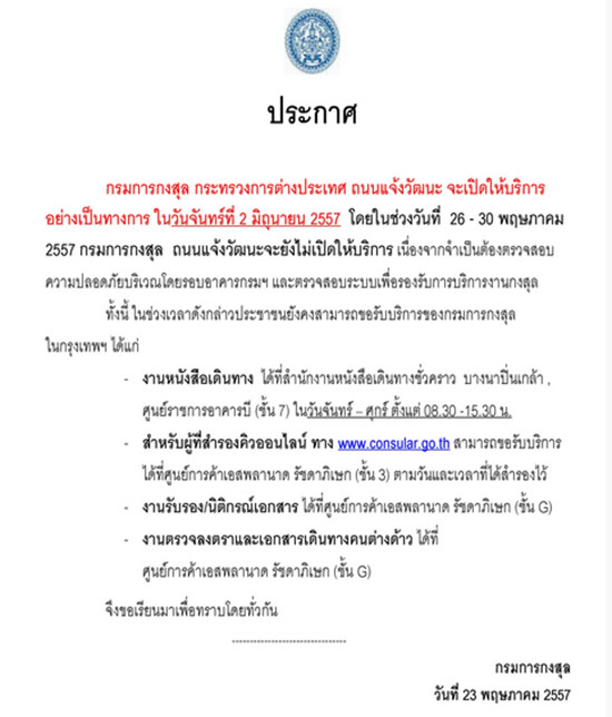   กรมการกงสุล แจ้งวัฒนะ ประกาศเปิดให้บริการ 2 มิ.ย. 57