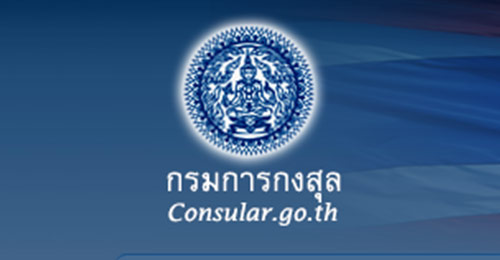  กรมการกงสุล แจ้งวัฒนะ ประกาศเปิดให้บริการ 2 มิ.ย. 57