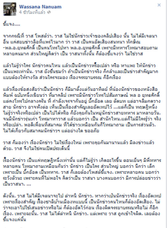  วาสนา นาน่วม ปัดเป็นคนอัดคลิปเสียงคล้าย ยุทธศักดิ์ ทักษิณ