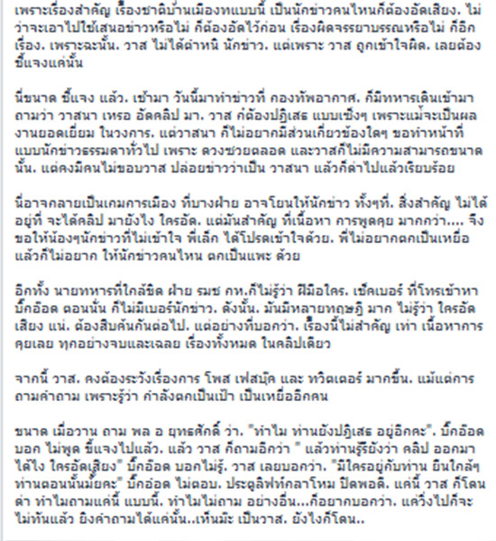 วาสนา นาน่วม ปัดเป็นคนอัดคลิปเสียงคล้าย ยุทธศักดิ์ ทักษิณ