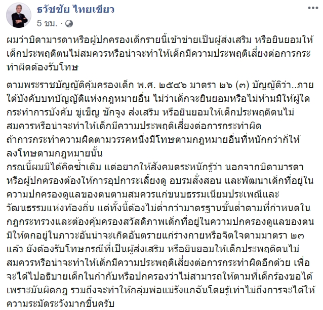 ธวัชชัย ไทยเขียว รองปลัดกระทรวงยุติธรรม