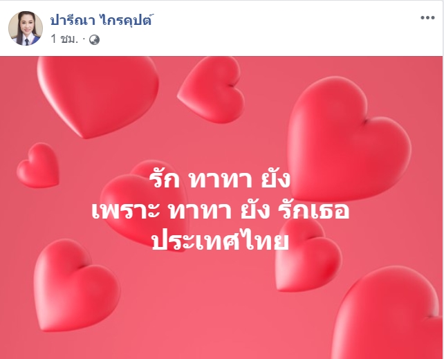 ปารีณา ไกรคุปต์