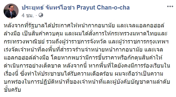 ประยุทธ์ จันทร์โอชา หน้ากากอนามัย