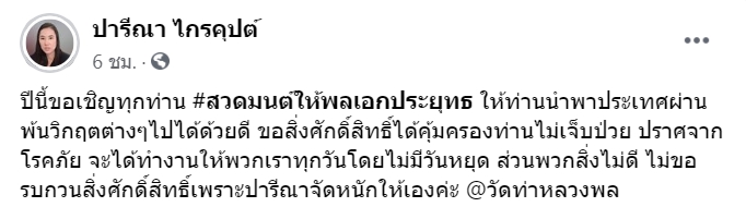 ปารีณา ไกรคุปต์