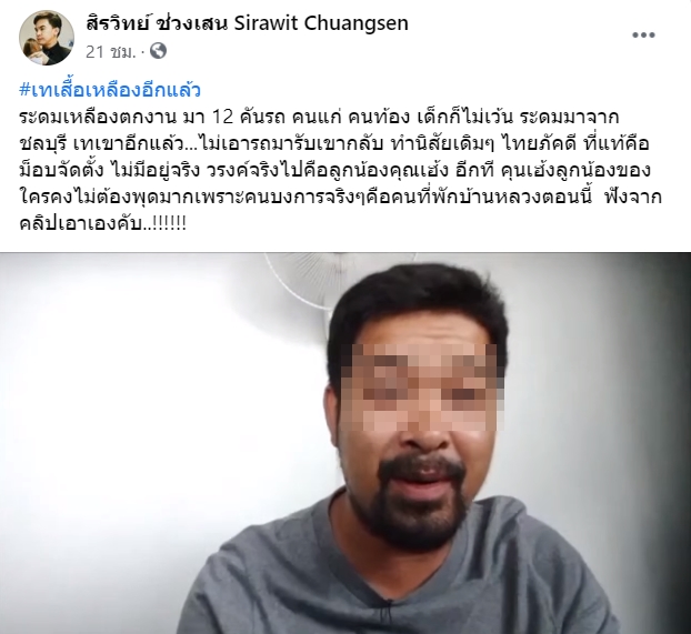 แฉไทยภักดี