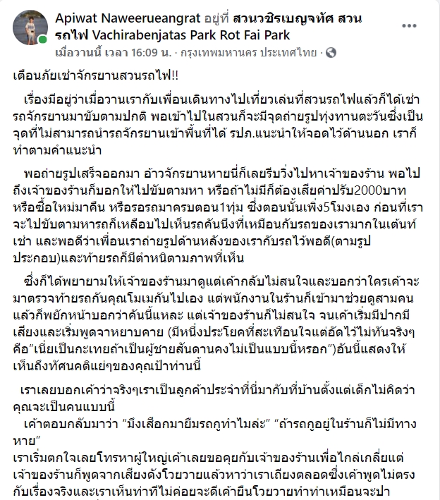 ทะเลาะกับร้านเช่าจักรยาน