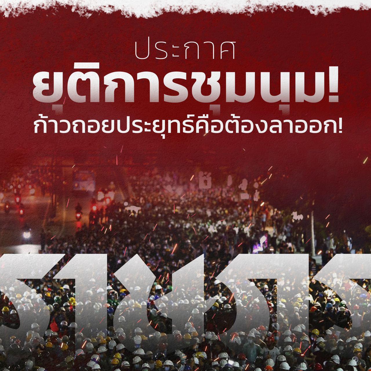 ม็อบราษฎร