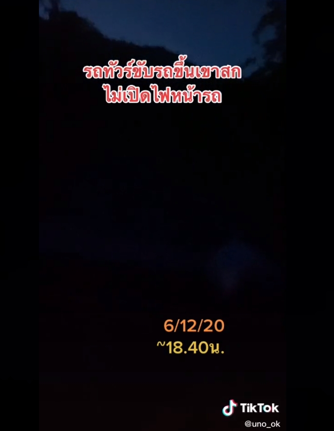 ปิดไฟขึ้นเขา