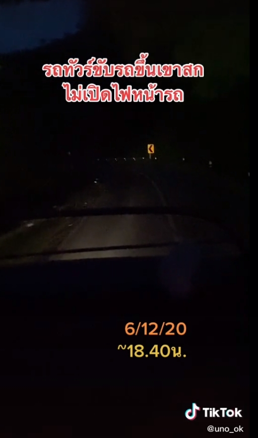 ปิดไฟขึ้นเขา