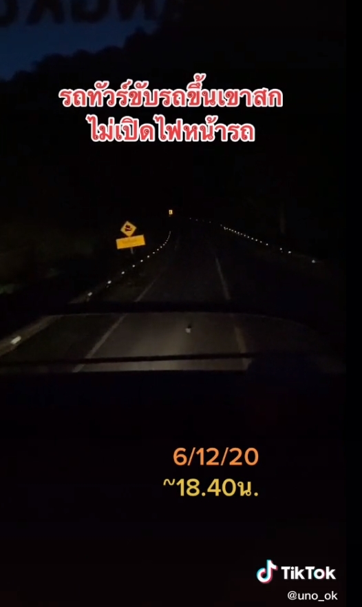 ปิดไฟขึ้นเขา