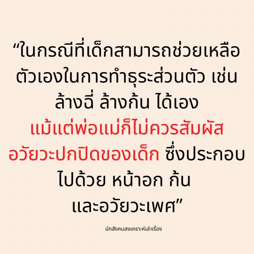 สอนเด็กให้รู้จักระบุภัยทางเพศ