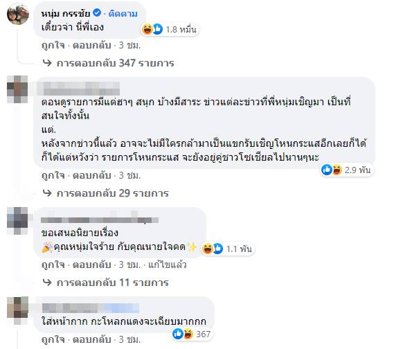 หนุ่ม กรรชัย