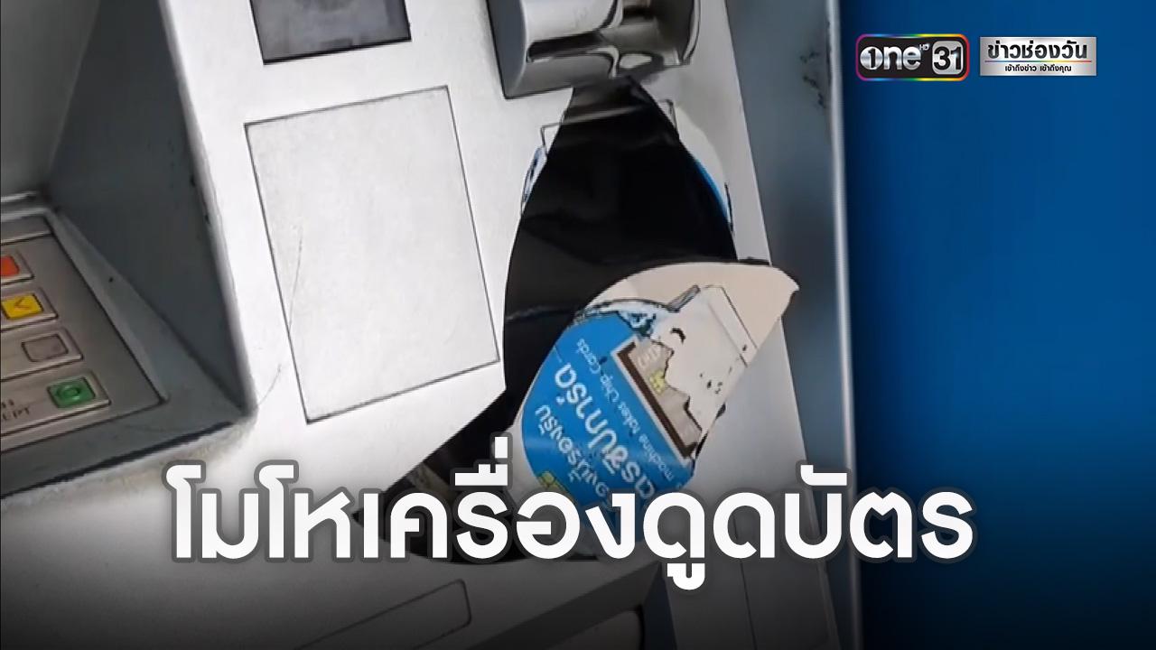 ทุบตู้เอทีเอ็ม