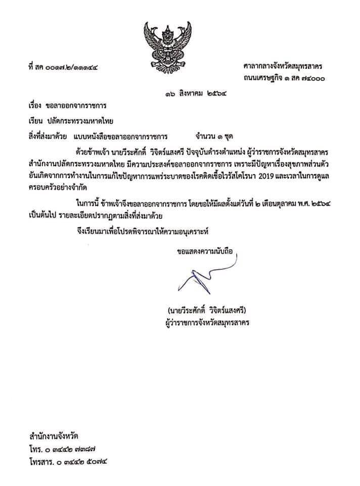 ผู้ว่าฯ สมุทรสาคร