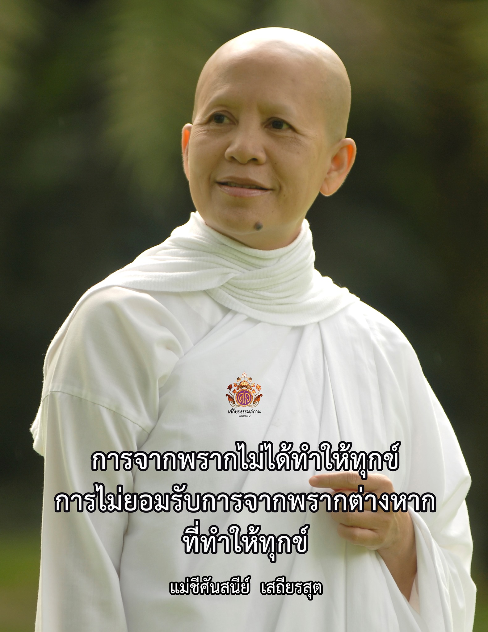 แม่ชีศันสนีย์